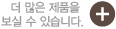 더 많은 제품을 보실 수 있습니다.